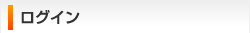 ログイン
